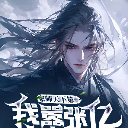 家师天下第一，我嚣张亿点怎么了