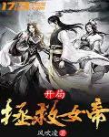 修仙:开局拯救女帝