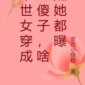 末世女穿成二傻子,啥瓜她都曝