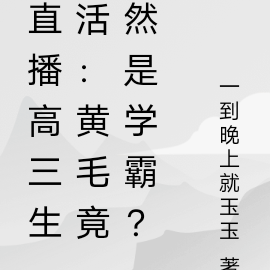 直播高三生活：黄毛竟然是学霸？
