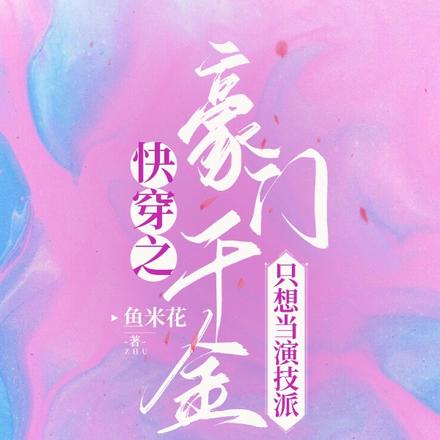 快穿之豪门千金只想当演技派