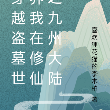穿越盗墓世界我在修仙之九州大陆