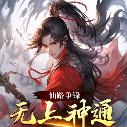 仙路争锋:无上神通镇诸天