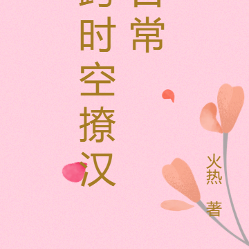 跨时空撩汉日常