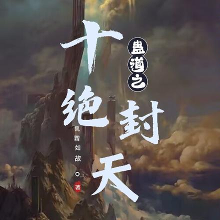 蛊道之十绝封天
