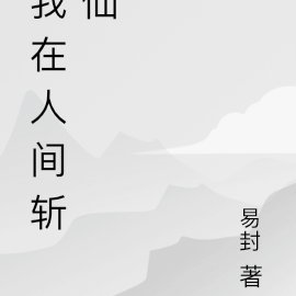 我在人间斩仙