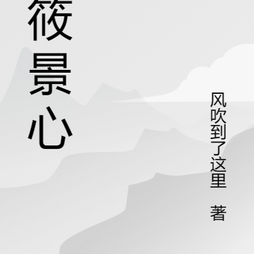 筱筱景心