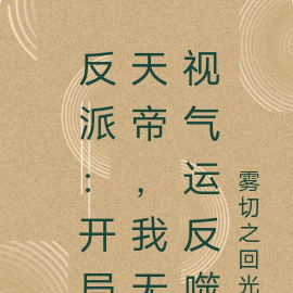 反派:开局大帝,我无视气运反噬