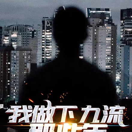 我做下九流那些年