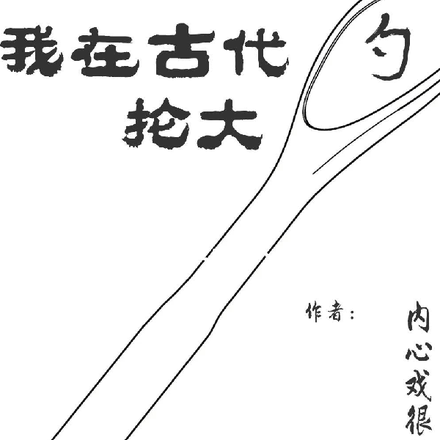 我在古代抡大勺