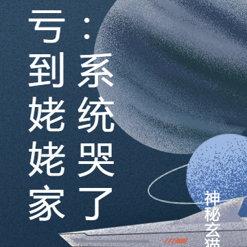 亏到姥姥家：系统哭了