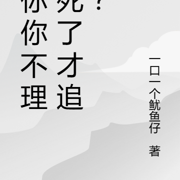 追你你不理,死了才追夫?