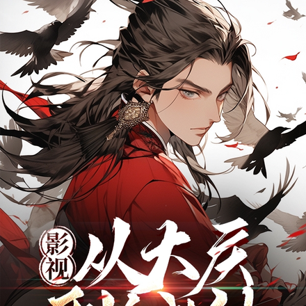 影视:从大庆开始成仙