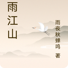 墨雨江山