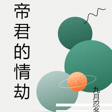 帝君的情劫