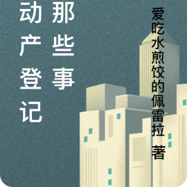不动产登记的那些事