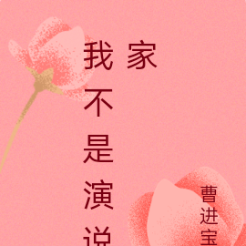 我不是演说家