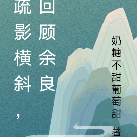 疏影横斜，回顾余良