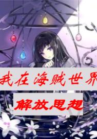 我在海贼世界解放思想