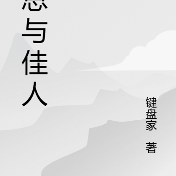霸总与佳人