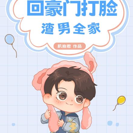 少爷遭嫌弃,回豪门打脸渣男全家