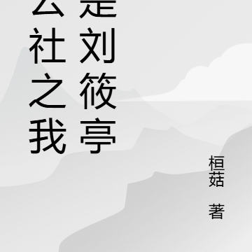 德云社之我叔是刘筱亭