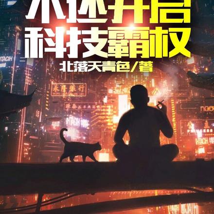 从欠债不还开启科技霸权