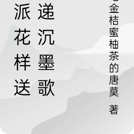 反派花样送快递沉墨歌