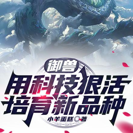 御兽:用科技狠活培育新品种