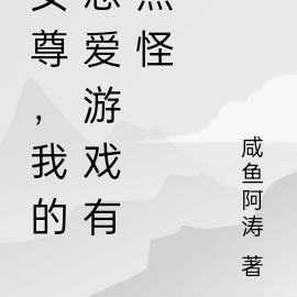 女尊,我的恋爱游戏不是修罗场