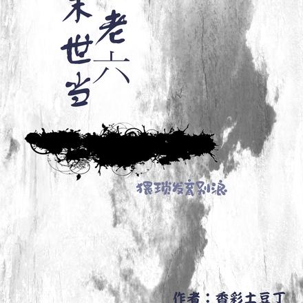 末世当老六猥琐发育别浪