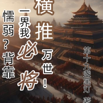 懦弱?背靠一界我必将横推万世!