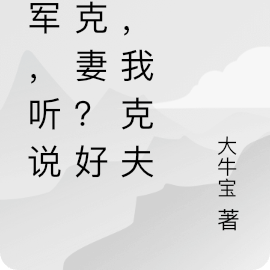 将军,听说你克妻?好巧,我克夫