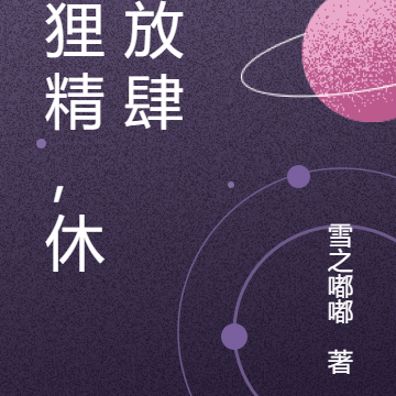 狐狸精，休得放肆