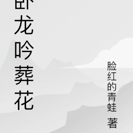卧龙吟葬花