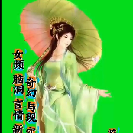 女频脑洞言情新篇奇幻与现实