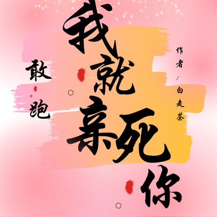 敢跑,我就亲死你!