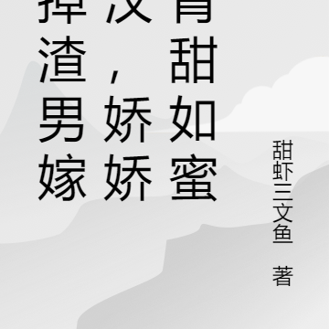 踹掉渣男嫁糙汉,娇娇知青甜如蜜