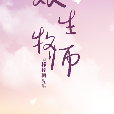 全民：双生牧师