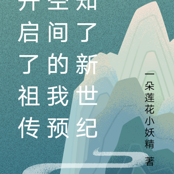 开启了祖传空间的我预知了新世纪