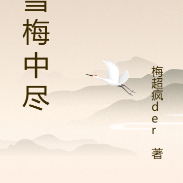 寒雪梅中尽