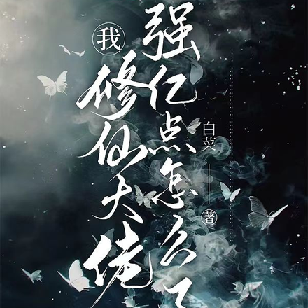 我，修仙大佬强亿点怎么了