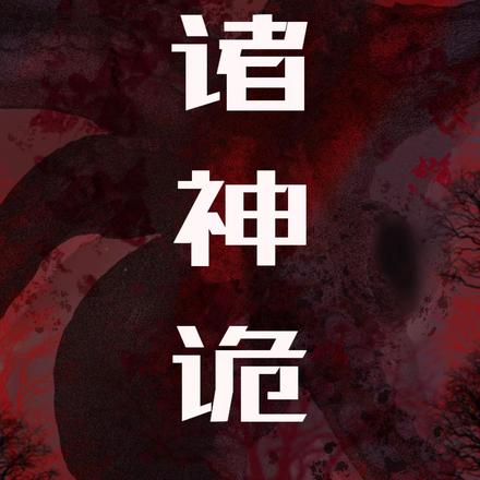 诸神诡辩