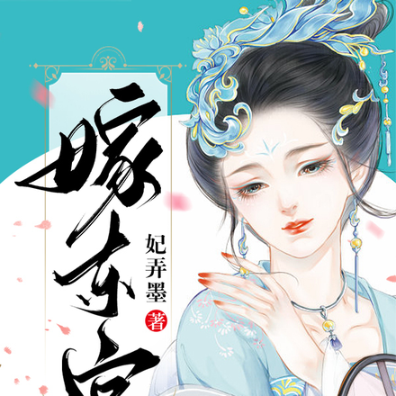 嫁东宫