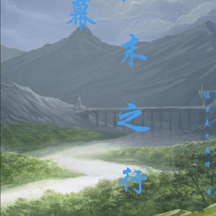 初幕，终末之行