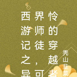 西游记之异界师徒，可怜的穿越者