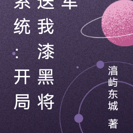 系统：开局送我漆黑将军