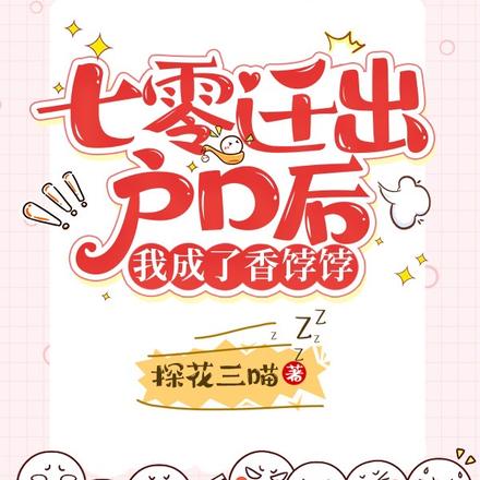 七零迁出户口后,我成了香饽饽