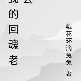我的回魂老公