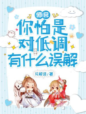 师兄，你怕是对低调有什么误解！